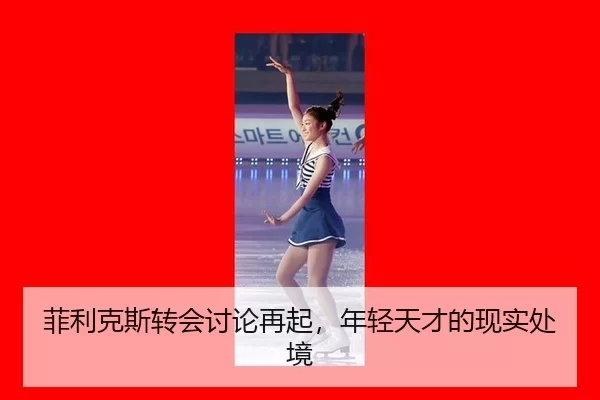 菲利克斯转会讨论再起，年轻天才的现实处境