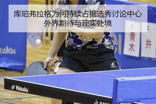 ku-po-fu-la-ge-wei-he-chi-xu-zhan-ju-xuan-xiu-tao-lun-zhong-xin-wai-jie-qi-dai-yu-xian-shi-chu-jing-2-861.jpg