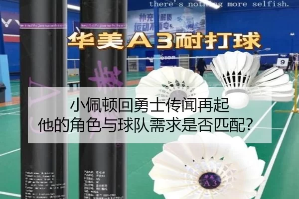 小佩顿回勇士传闻再起 他的角色与球队需求是否匹配？