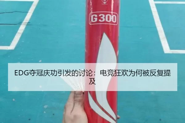 EDG夺冠庆功引发的讨论：电竞狂欢为何被反复提及
